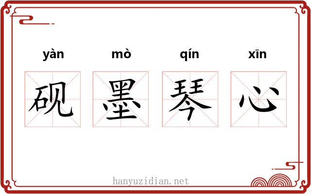 砚墨琴心 砚墨琴心