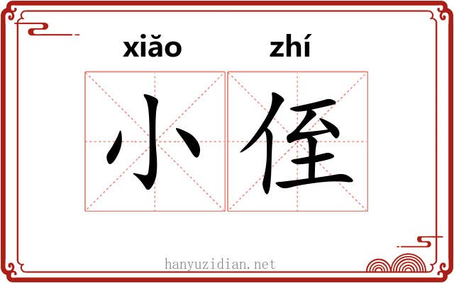 小侄