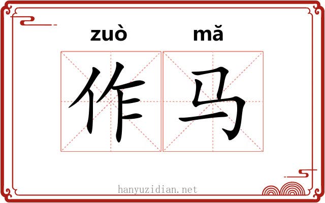 作马