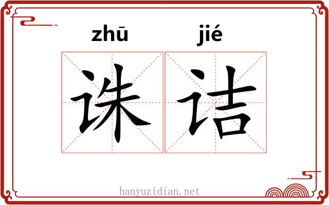 诛诘