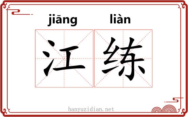 江练 江练