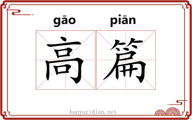 高篇