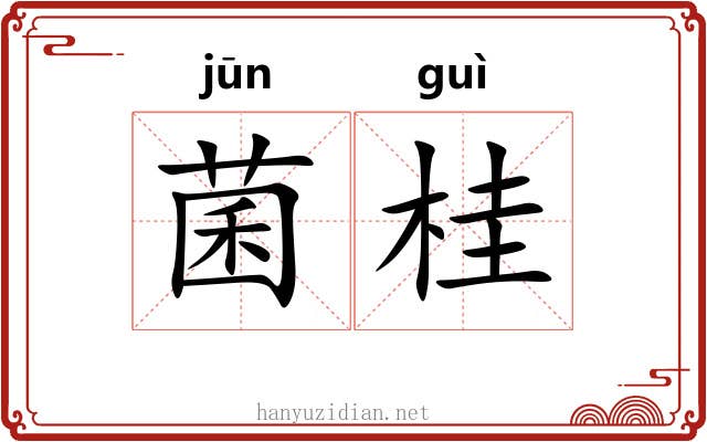 菌桂