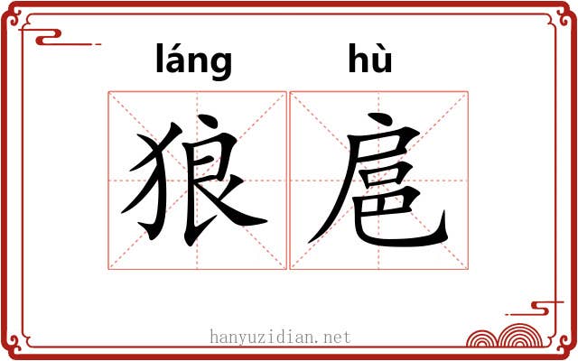 狼扈 狼扈