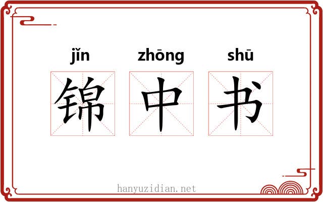 锦中书 锦中书