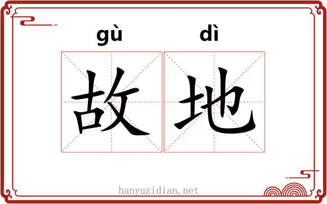 故地 故地