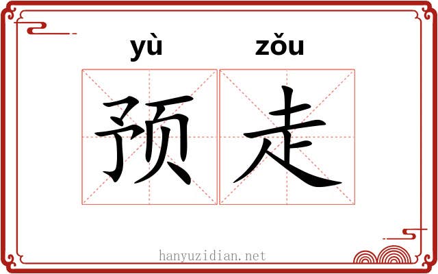 预走