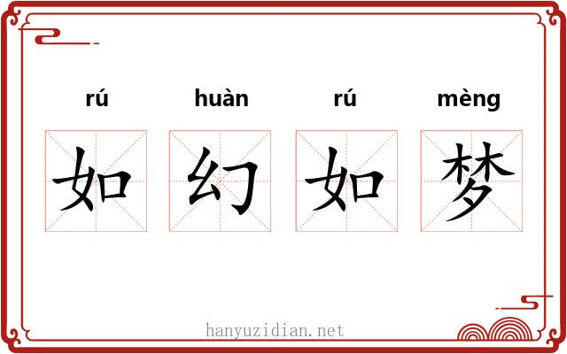 如幻如梦 如幻如梦