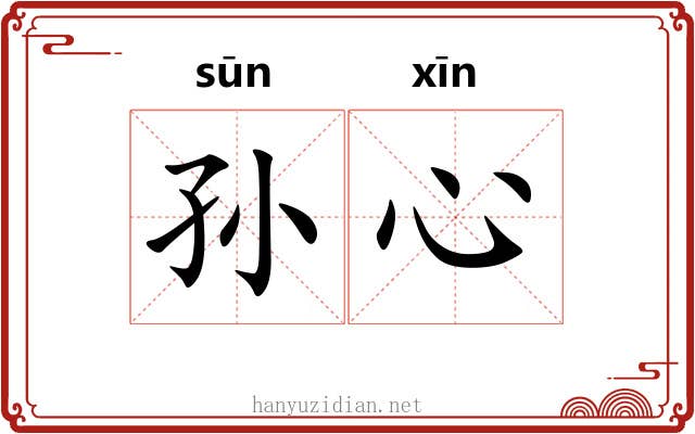 孙心 孙心