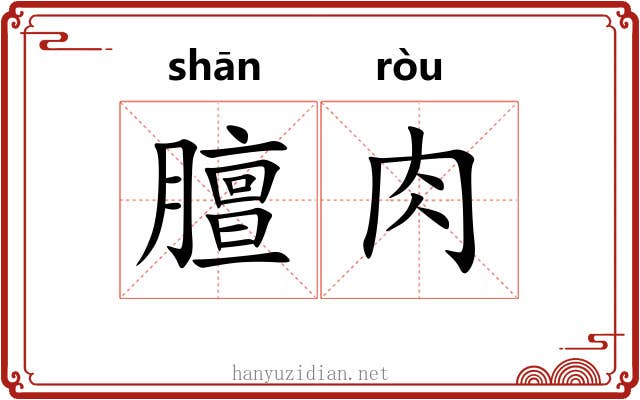 膻肉