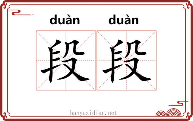 段段