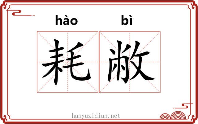 耗敝