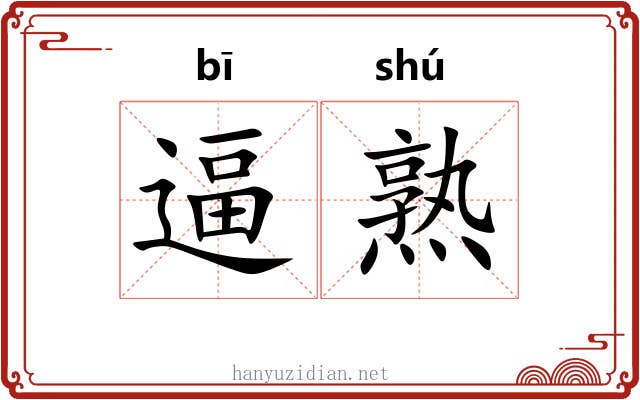逼熟