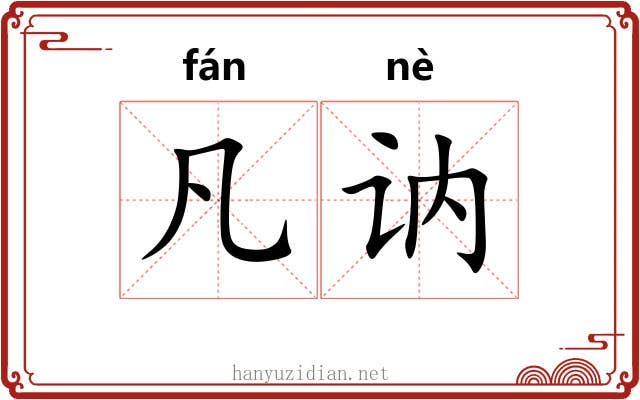 凡讷