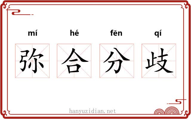弥合分歧