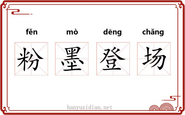 粉墨登场 粉墨登场