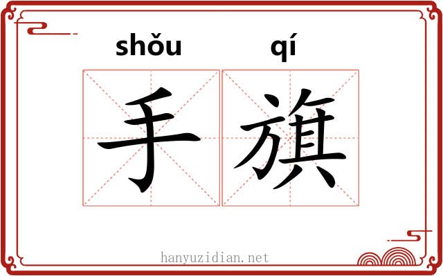 手旗 手旗