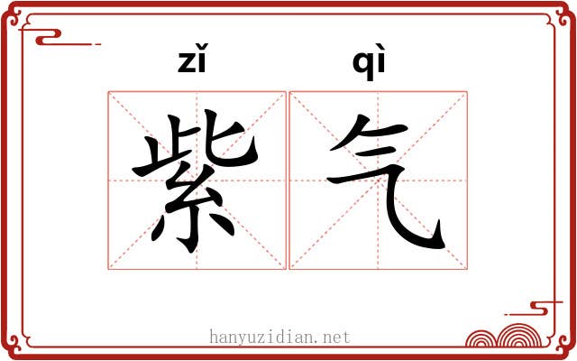 紫气
