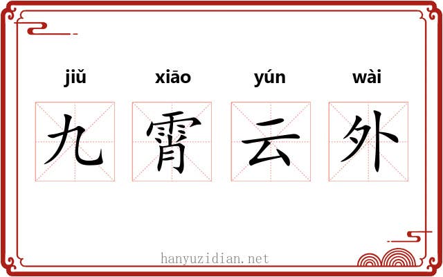 九霄云外