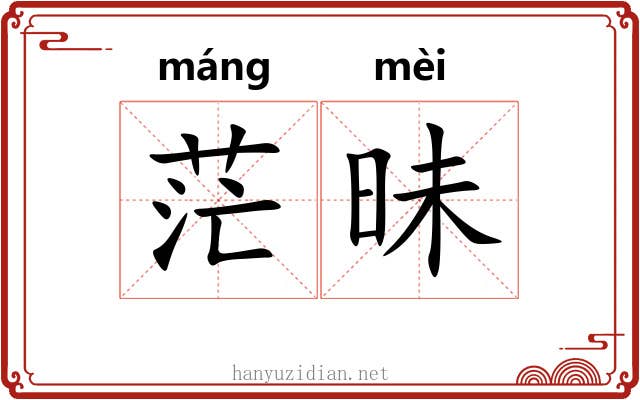 茫昧