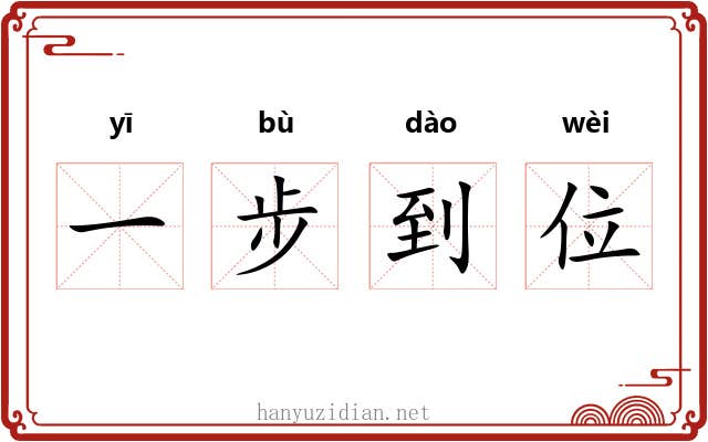 一步到位 一步到位