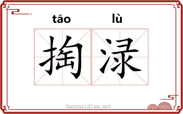 掏渌