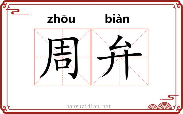 周弁 周弁