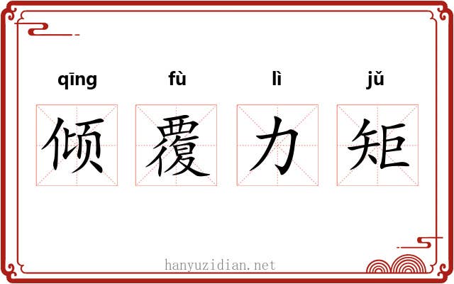 倾覆力矩