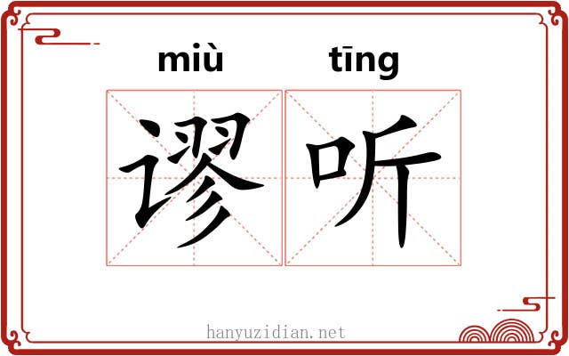 谬听