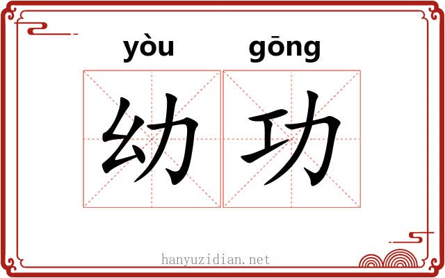 幼功