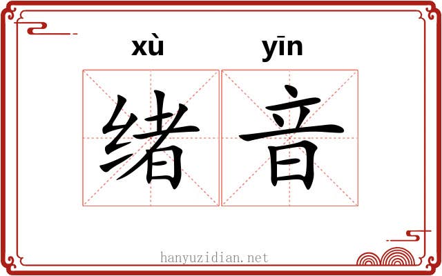 绪音