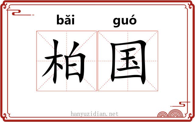 柏国 柏国