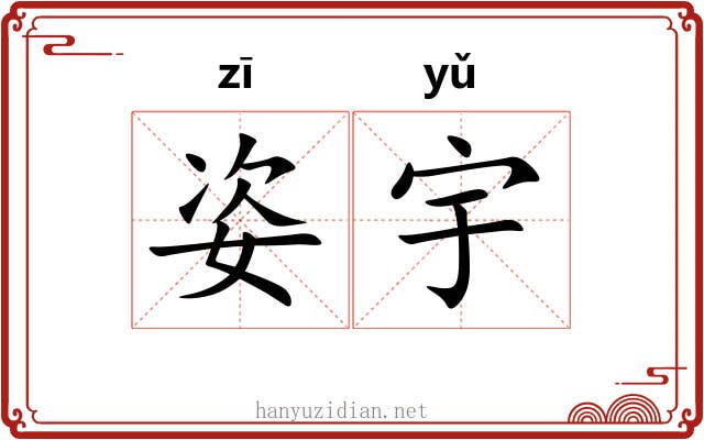 姿宇