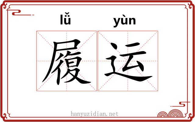 履运 履运