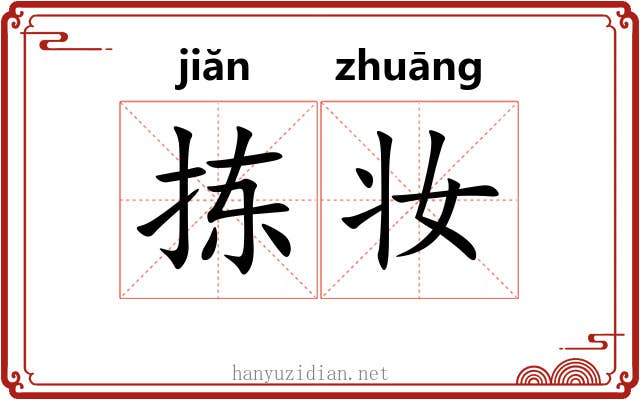 拣妆