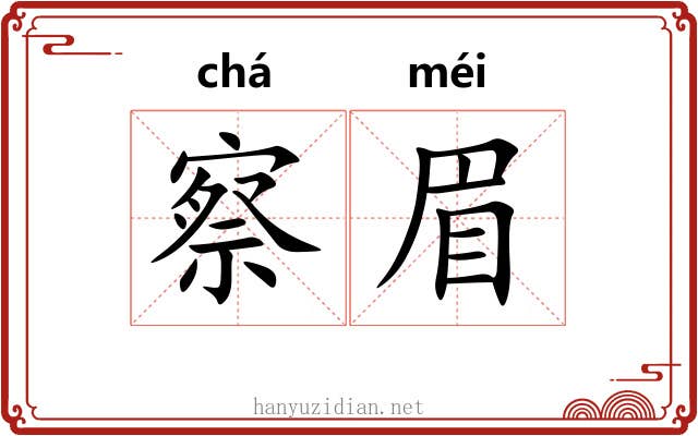 察眉