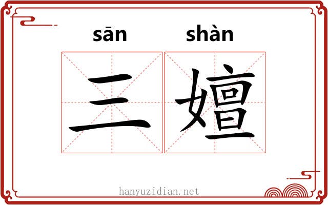 三嬗