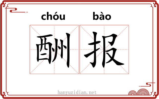 酬报