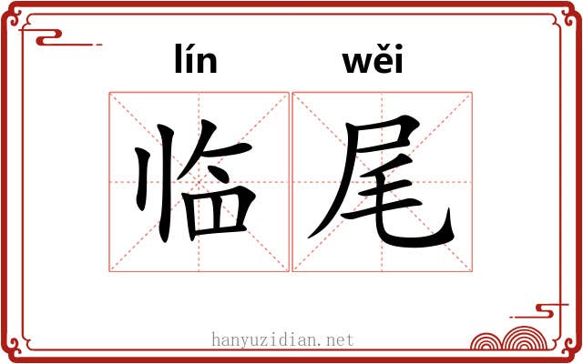临尾 临尾
