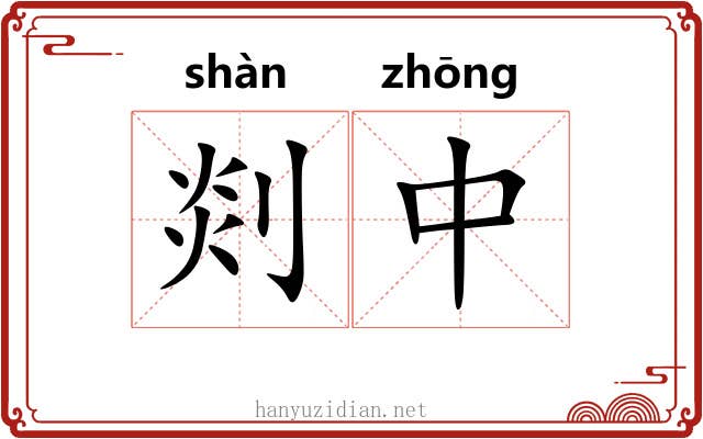 剡中