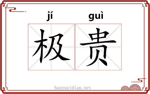 极贵