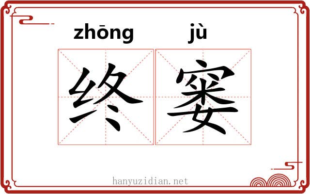 终窭