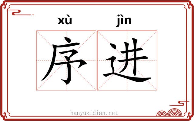 序进