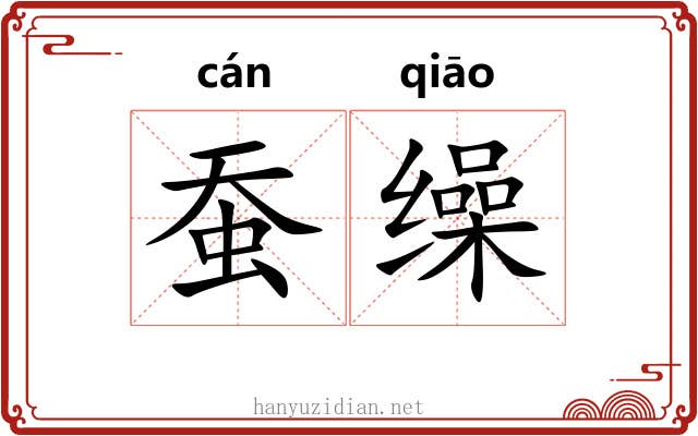 蚕缲