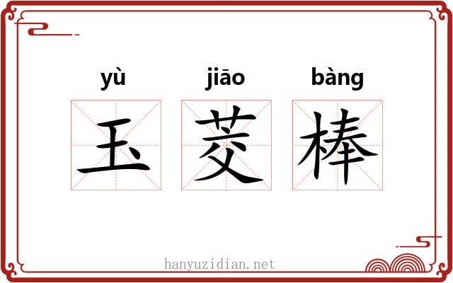 玉茭棒 玉茭棒