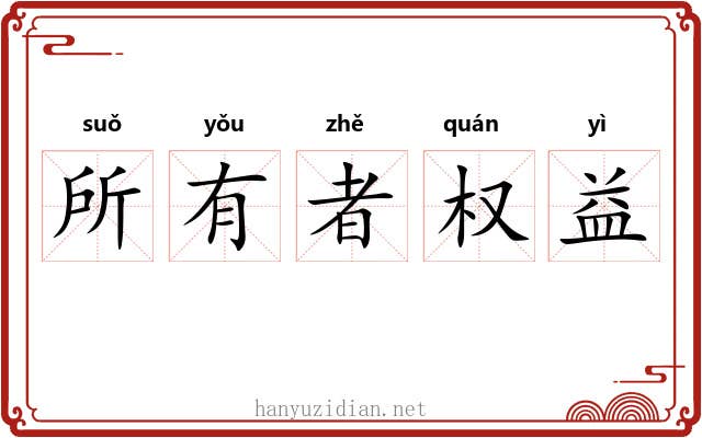 所有者权益