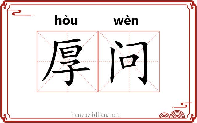 厚问 厚问