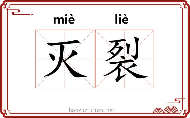 灭裂 灭裂
