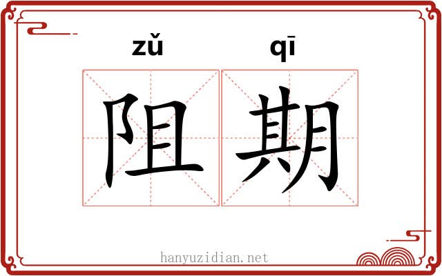 阻期 阻期