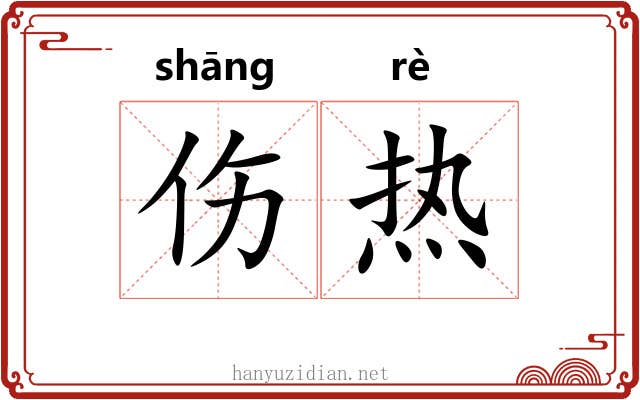 伤热 伤热